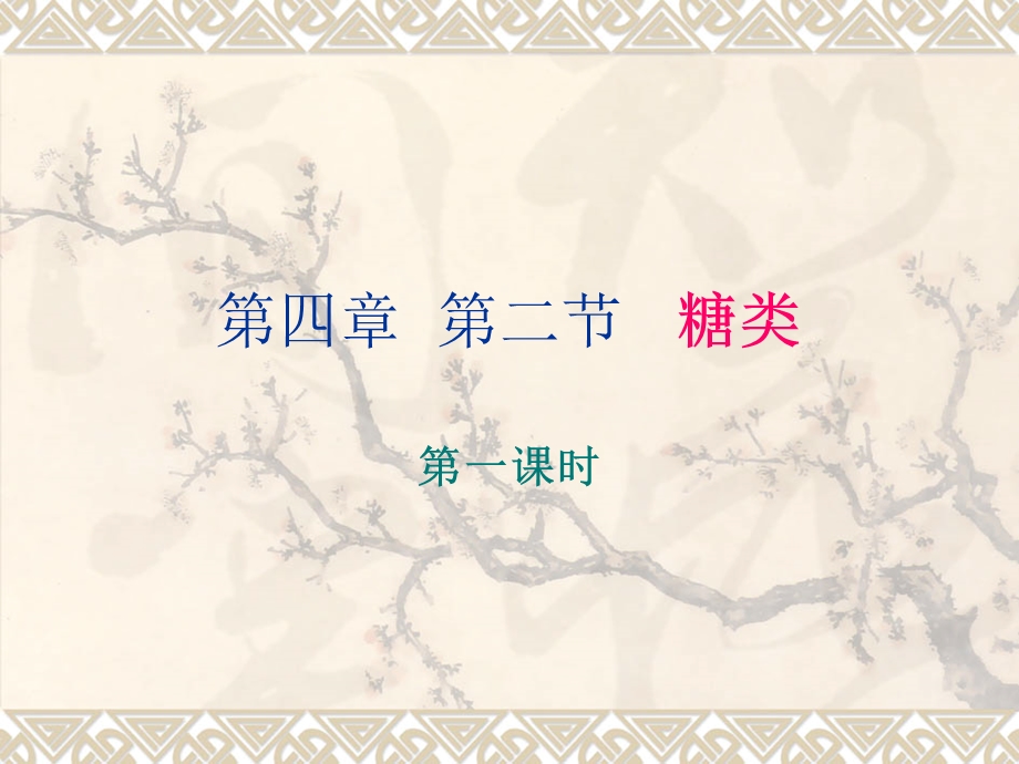 第四章第二节糖类.ppt_第1页