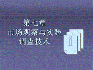 市场观察与实验调查技术.ppt