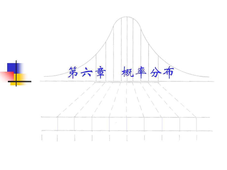 概率分布2-二项分布、样本分布.ppt_第1页