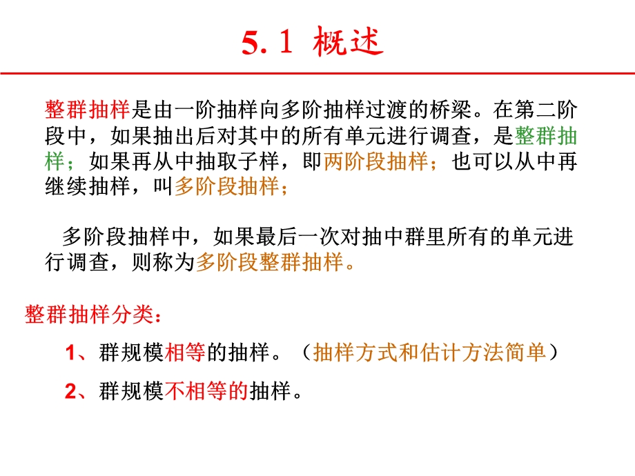 抽样技术5整群抽样.ppt_第3页