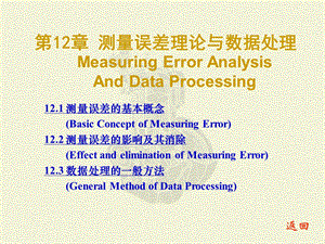 测试技术12误差理论与数据处理.ppt