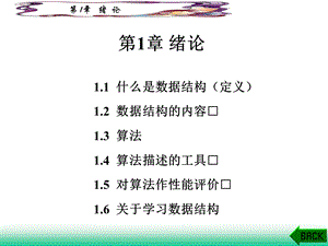 数据结构耿国华第1章.ppt