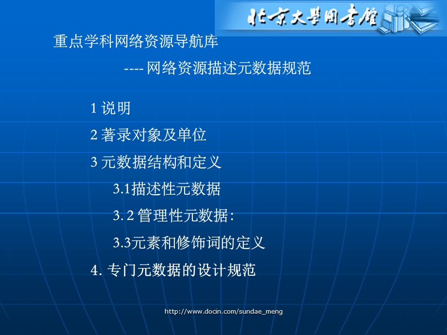 【大学】北京大学图书馆重点学科网络资源导航库网络资源描述元数据规范.ppt_第1页