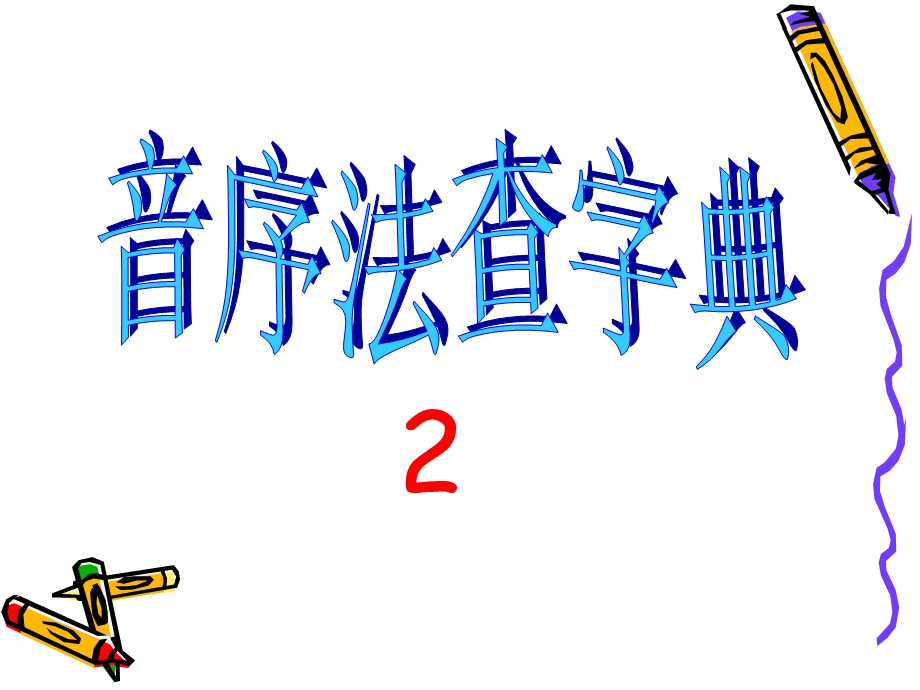 小学生查字典的方法.ppt_第1页