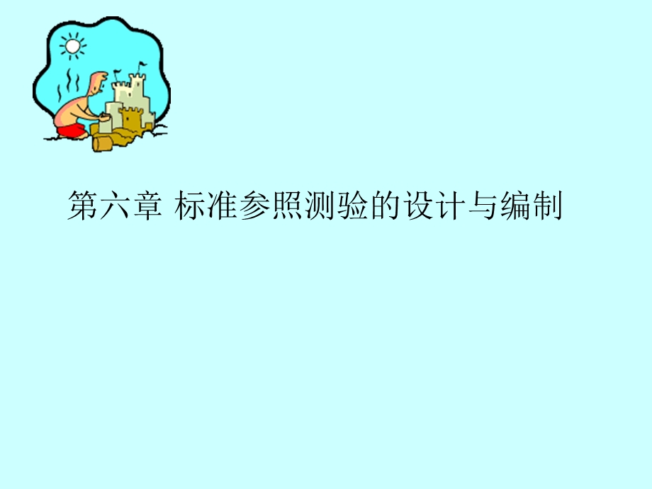 标准参照测验的设计与编制.ppt_第1页