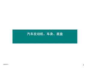 汽车发动机、车身、底盘构造.ppt