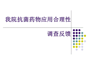 抗菌药物应用合理性调查.ppt