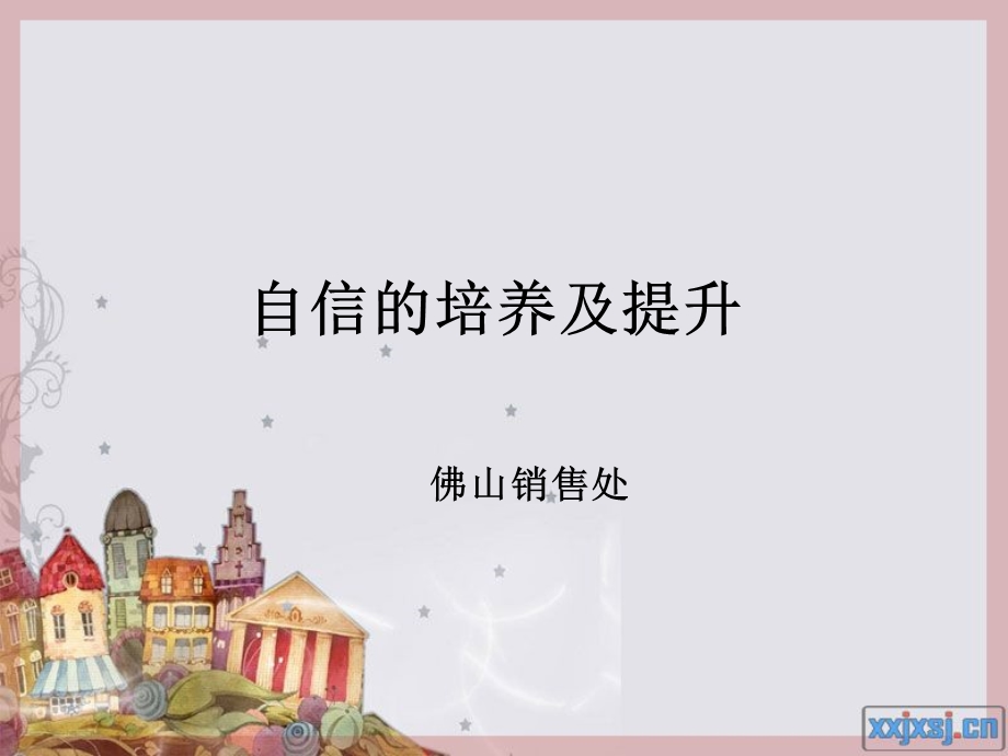 自信心的培养及提升7.20.ppt_第1页