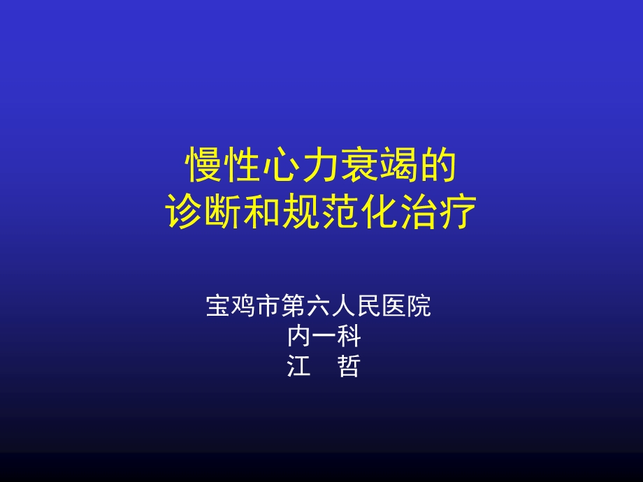 慢性心力衰竭的诊断和规范化治疗.ppt_第1页