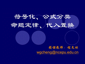 1.2真值表、公式分类、命题定律、代入置换.ppt