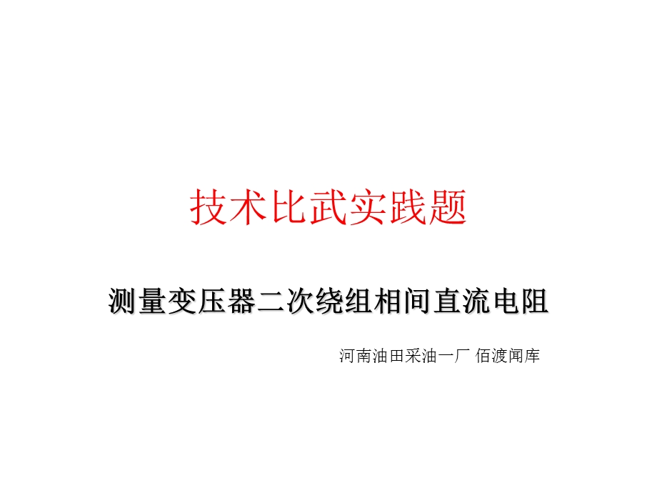 测量变压器二次绕组相间直流电阻.ppt_第1页