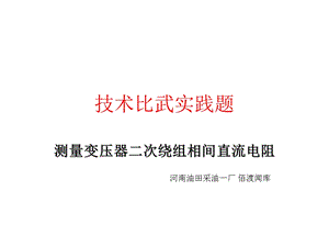 测量变压器二次绕组相间直流电阻.ppt