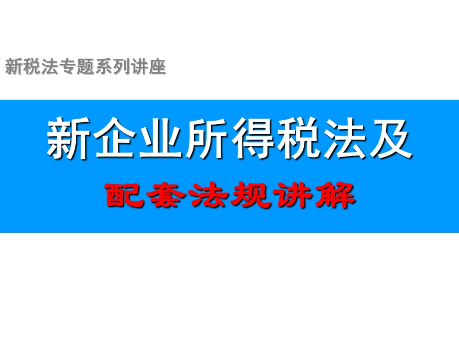 新企业所得税法讲义.ppt_第1页