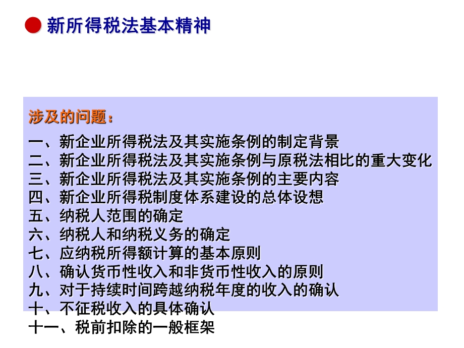 新企业所得税法讲义.ppt_第3页