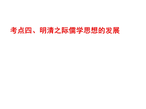 明清之际儒学思想的发展.ppt