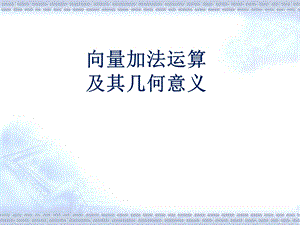 平面向量的加法及其几何意义(高).ppt