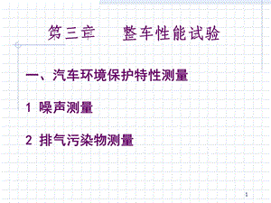 汽车环境保护特性测量噪声.ppt