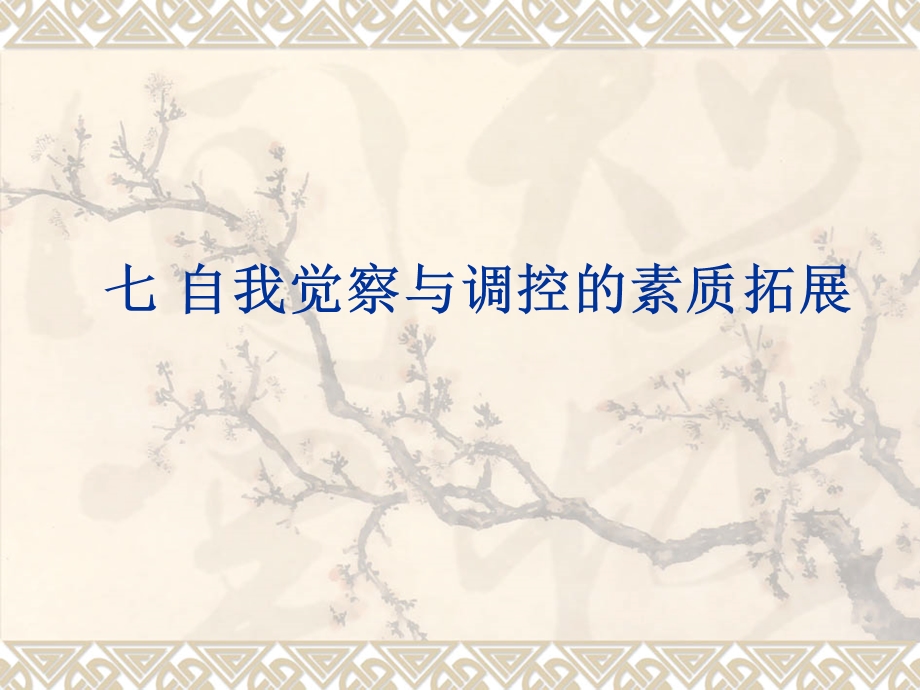 自我觉察与调控的素质拓展.ppt_第1页