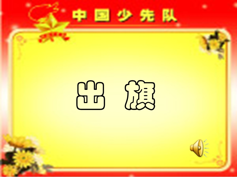 小学《我读书,我快乐》主题班队会.ppt_第2页