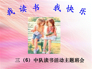 小学《我读书,我快乐》主题班队会.ppt