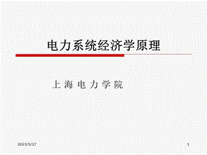 电力系统经济学原理第一章.ppt