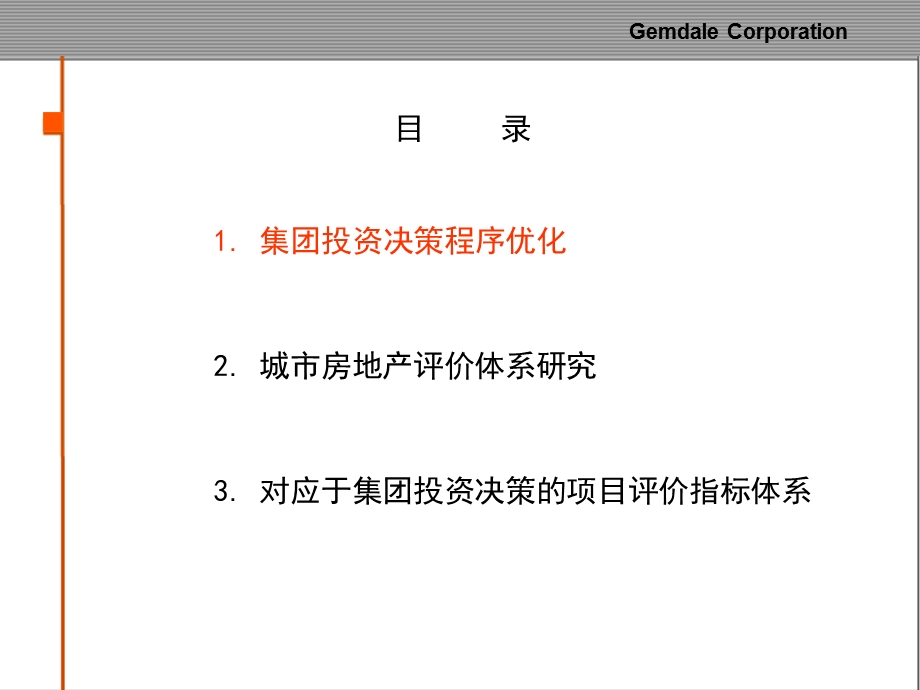 投资决策程序优化及城市评价指标体系建议.ppt_第3页