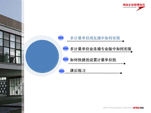 用友通中如何实现多计量单位.ppt