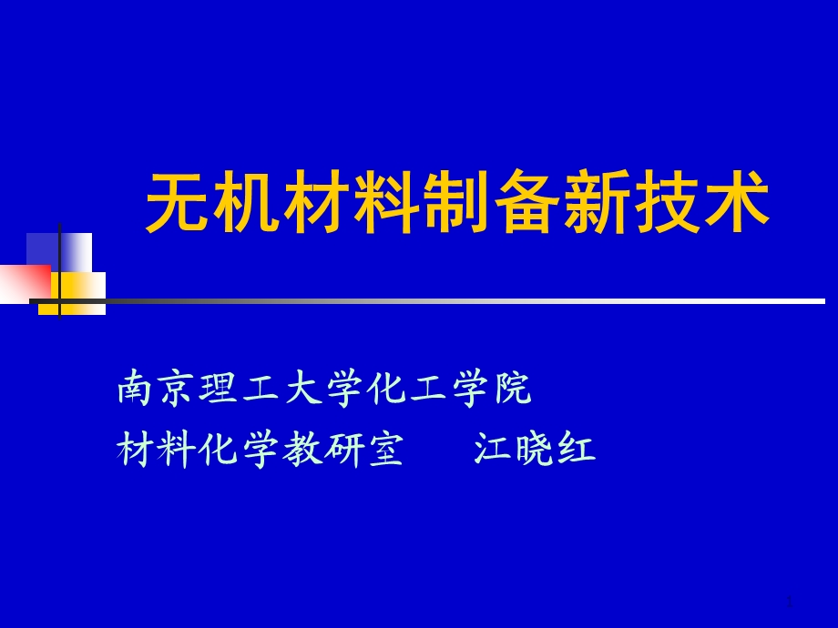 无机材料制备新技术.ppt_第1页