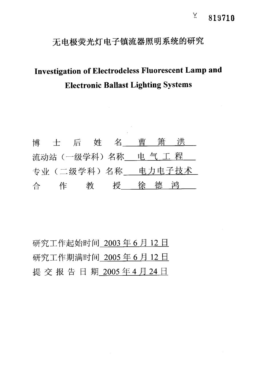 无电极荧光灯电子镇流器照明系统的研究.doc_第1页