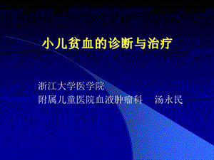 小儿贫血诊断与治疗.ppt