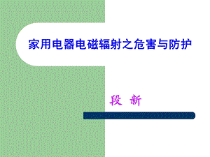 家用电器电磁辐射之危害与防护.ppt