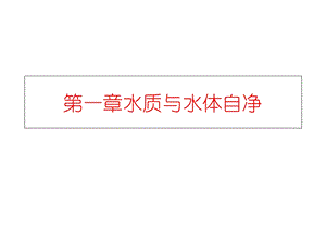 水质与水体自净.ppt