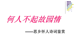 思乡怀人淮州中学.ppt