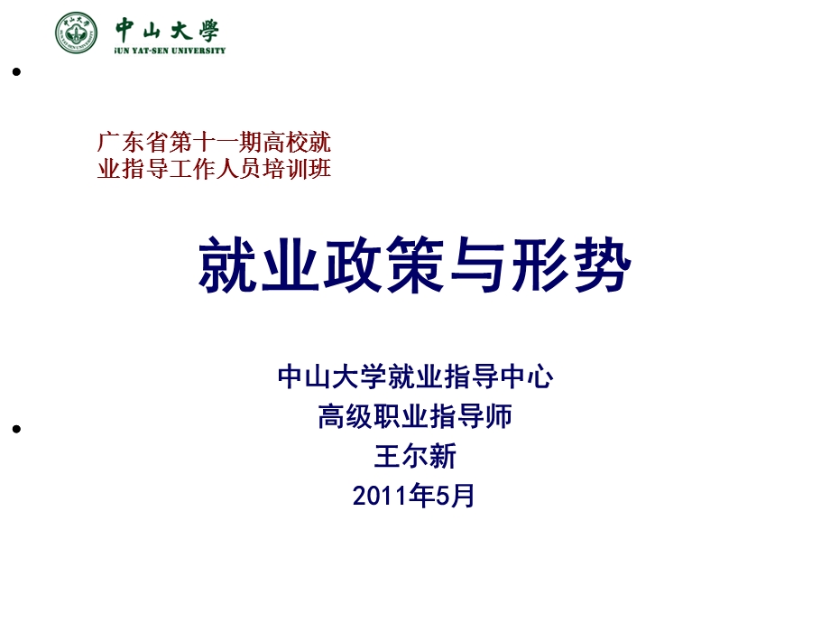 就业政策与形势(广东省第十一期培训班).ppt_第1页