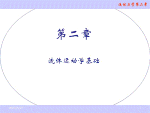 流体力学第二章流体运动学基础.ppt