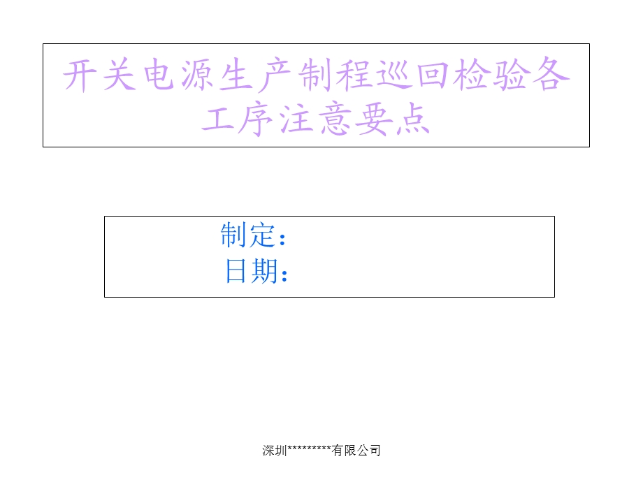 开关电源生产制程检验要点.ppt_第1页