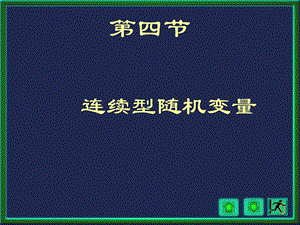 概率论与数理统计浙大四版第二章3讲.ppt