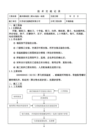 外墙保温板技术交底(匀质改性防火保温板).doc