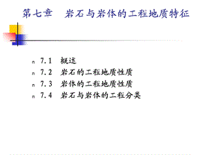 岩石与岩体的工程地质特征.ppt