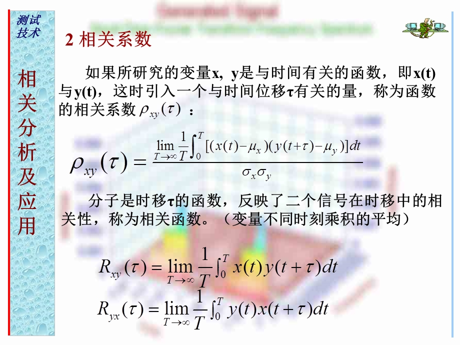 检测转换测试信号分析与处理(中)相关性分析.ppt_第2页