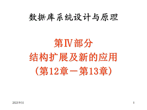 数据库系统设计与原理.ppt