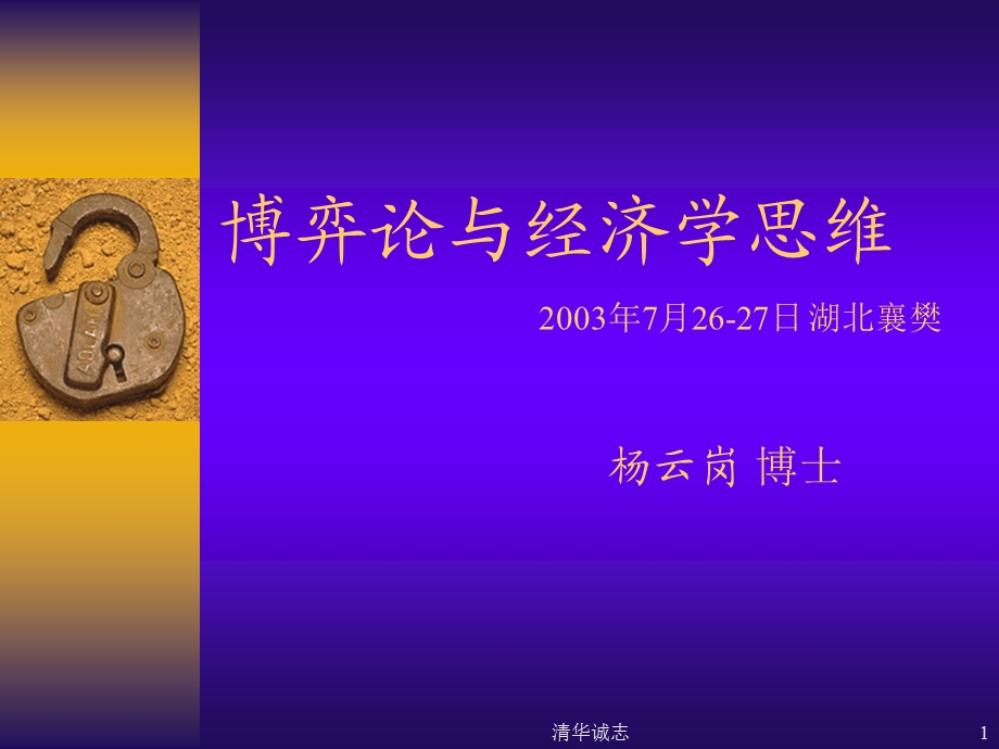 清华诚志博弈论与经济学思维.ppt_第1页