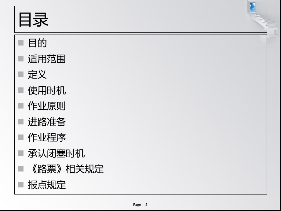 电话闭塞法行车规定.ppt_第2页