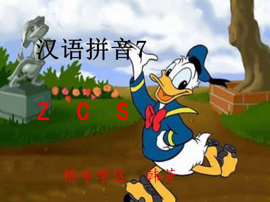 汉语拼音ZCS教学.ppt_第1页