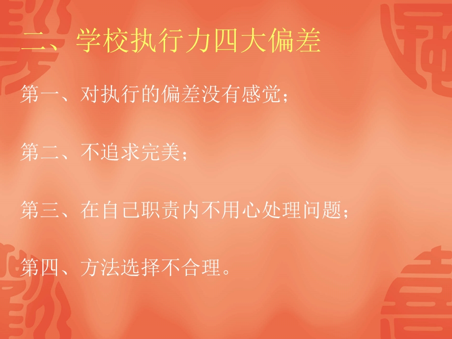 提高学校各部门的执行力.ppt_第3页