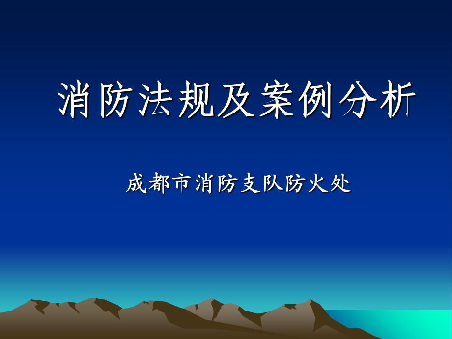 消防法规及案例分析.ppt_第1页