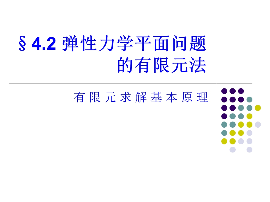 武科大现代设计方法4-2杆有限元分析.ppt_第1页