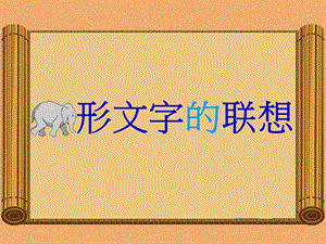 象形文字的联想课件0414.ppt