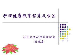 护理健康教育程序与方法.ppt