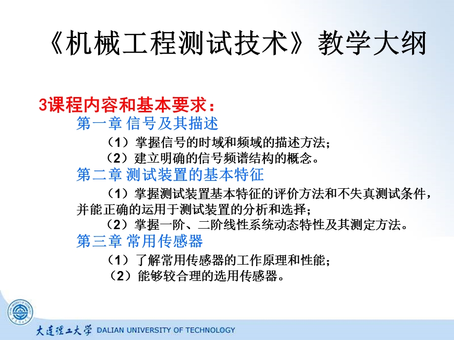 机械工程测试技术基础(第三版)段富海-教学大纲.ppt_第2页